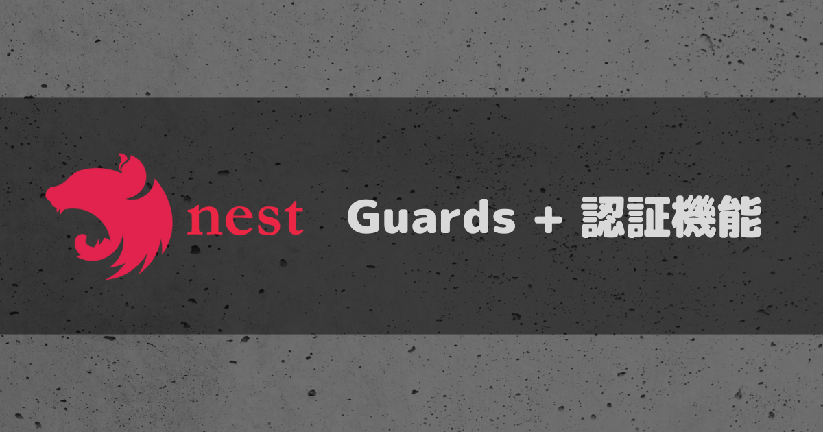 NestJS + Guards 簡単な認証機能を実装