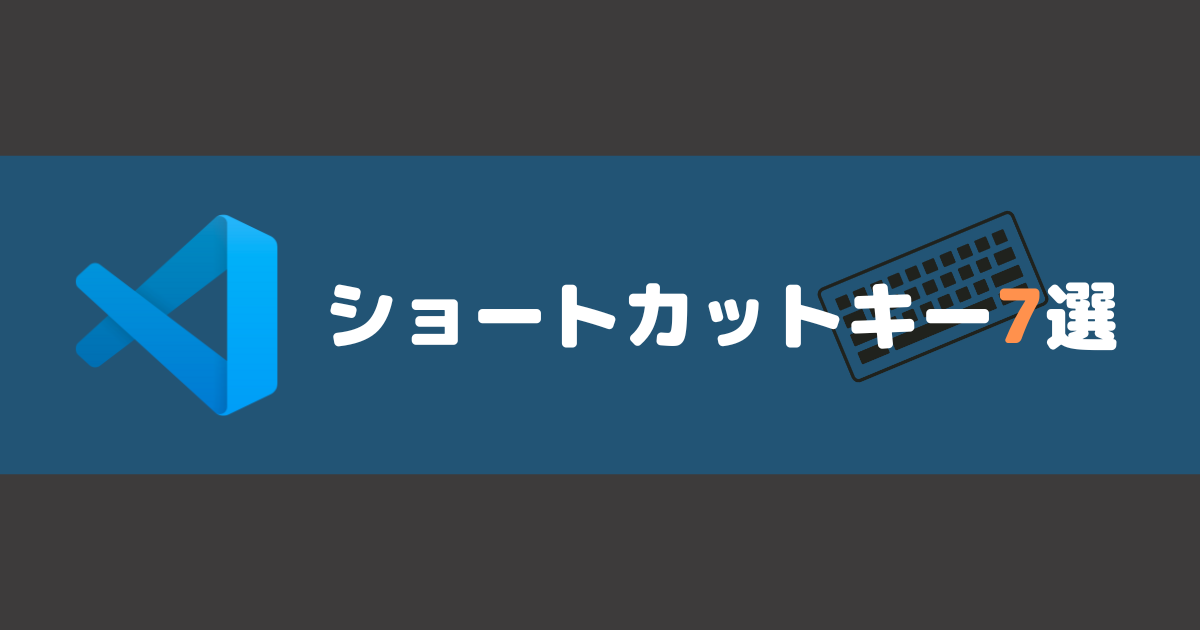 VSCode + コーディング作業が捗るショートカットキー7選