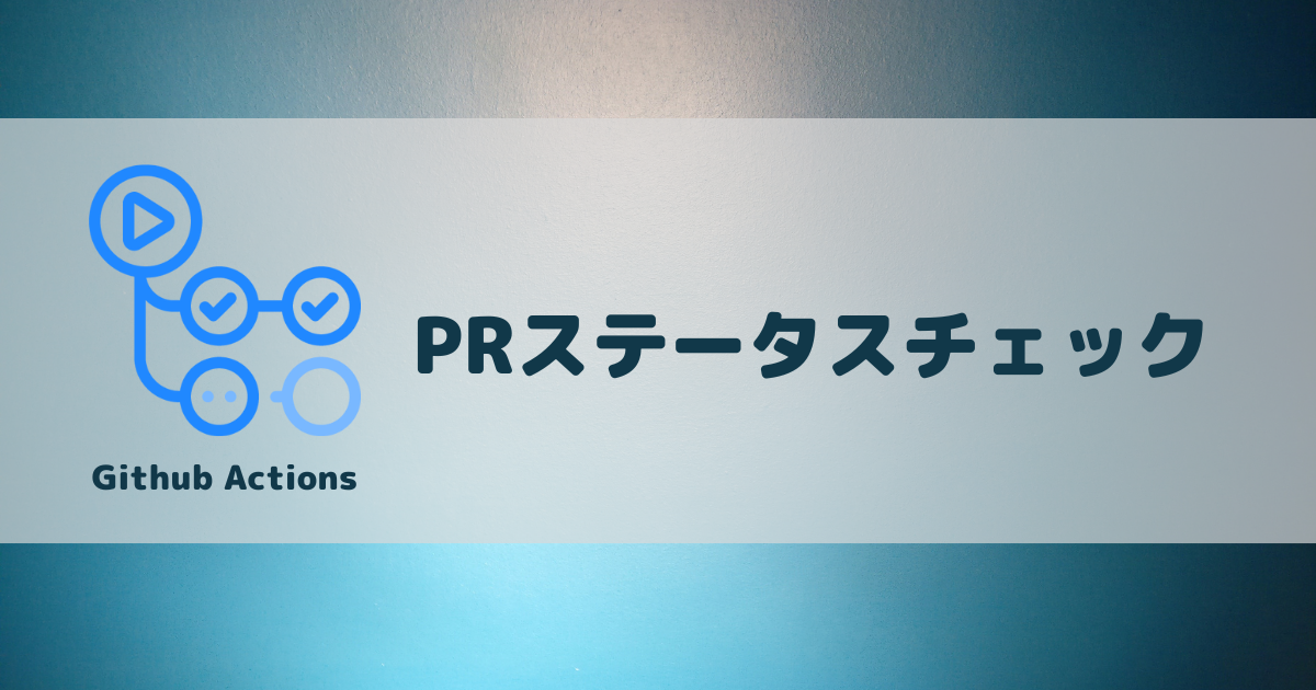 Github Actions + PRステータスチェック