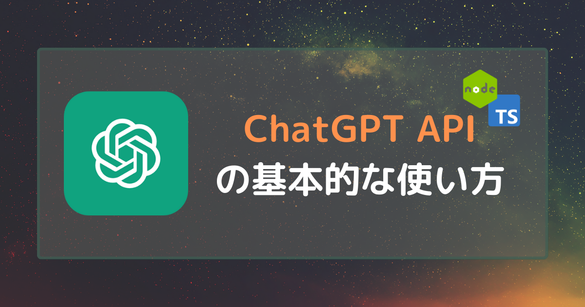 Node.js + TypeScript + ChatGPT APIの基本的な使い方