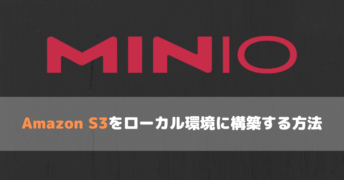 MinIO + Amazon S3をローカル環境に構築する方法