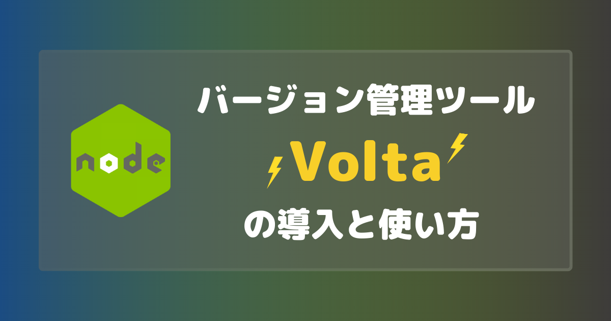 Node.js + Nodeバージョン管理ツール「Volta」の導入と使い方