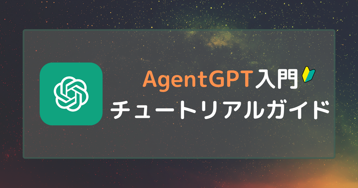 AgentGPT入門：Node.jsを使って導入から操作までのチュートリアルガイド
