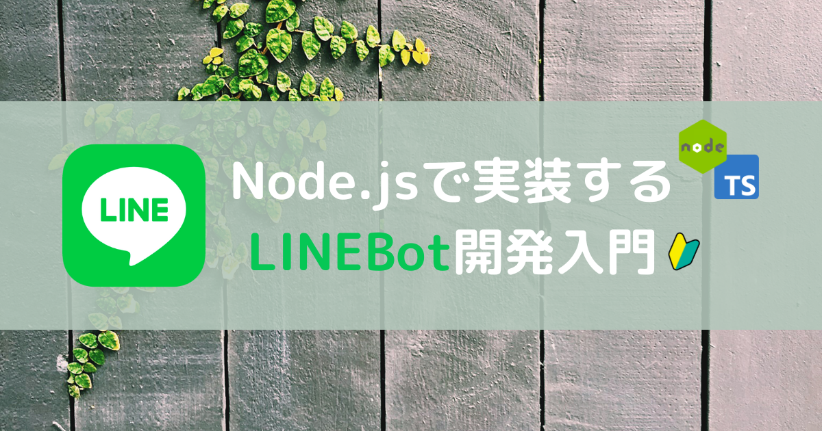 Node.js & TypeScriptでLINEBot入門：チャットボット開発の流れと実践方法