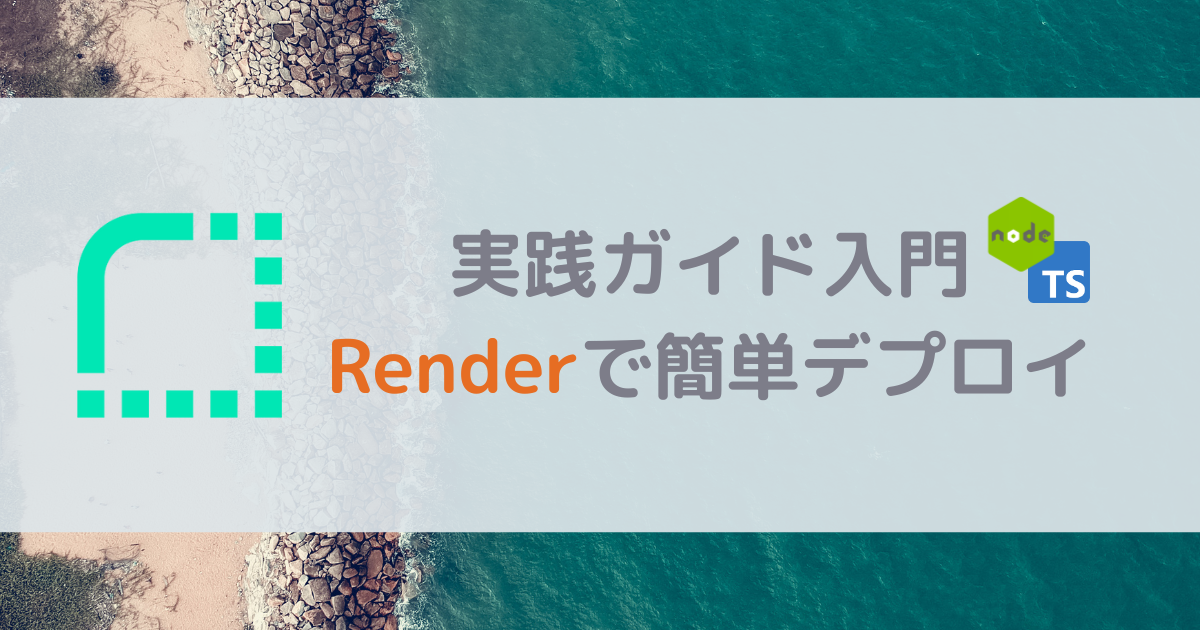 Renderで簡単デプロイ：Node.jsアプリケーションを公開するまでの実践ガイド入門