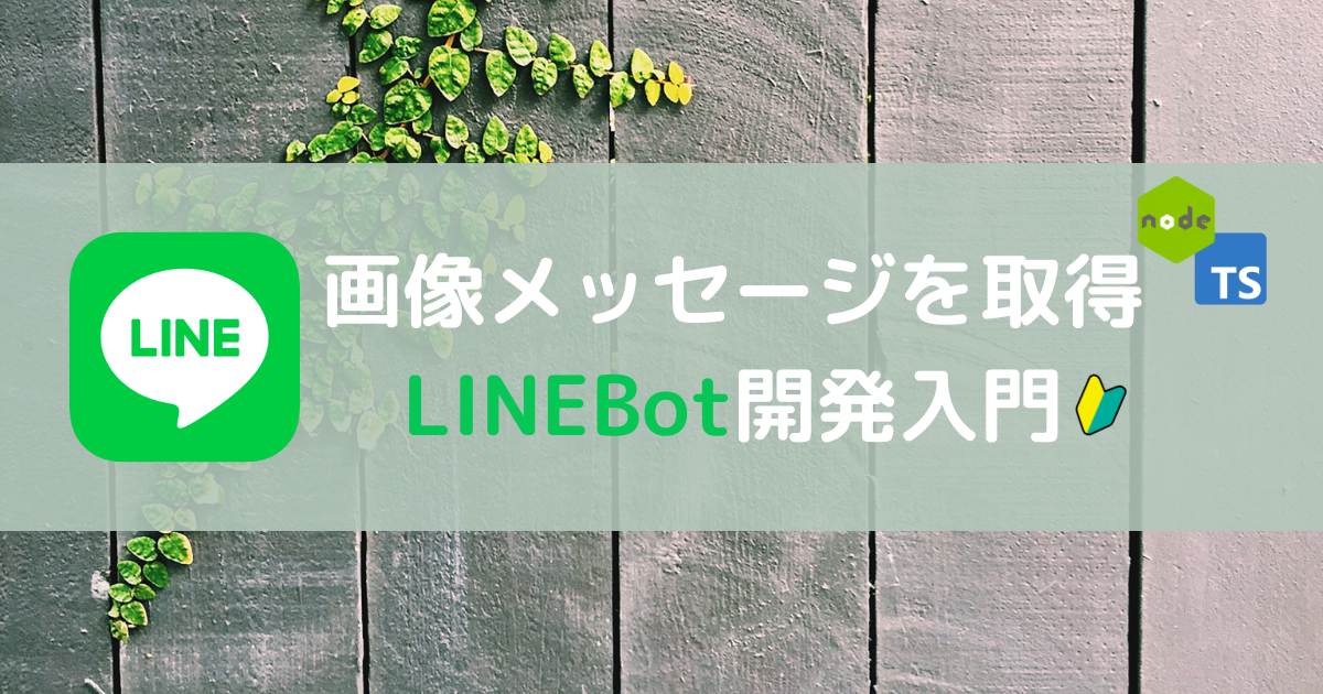 Node.js & TypeScriptでLINEBot入門（2）：画像メッセージを取得する方法