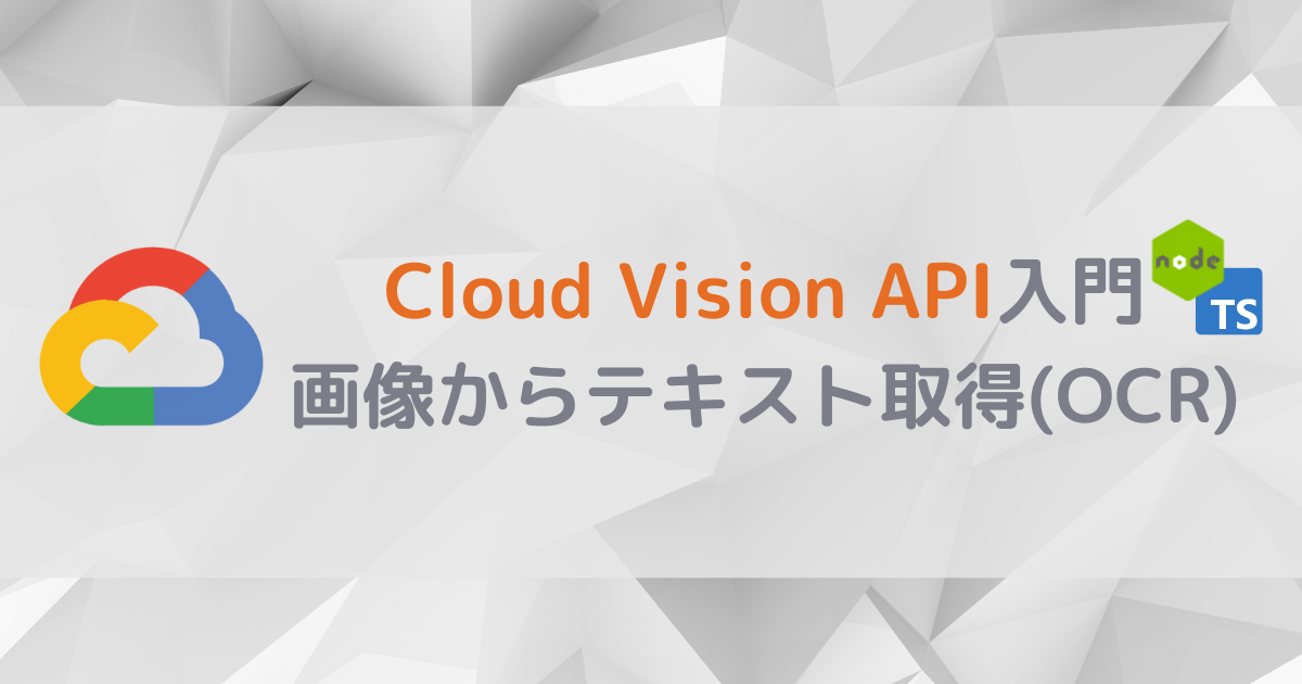 Node.js & TypeScriptでCloud Vision API入門：OCR APIを使って画像からテキストを取得する方法