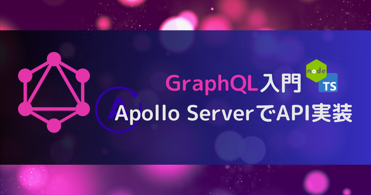 Node.js & TypeScriptでGraphQL入門：Apollo Server（V4）を使って簡単にAPIを実装