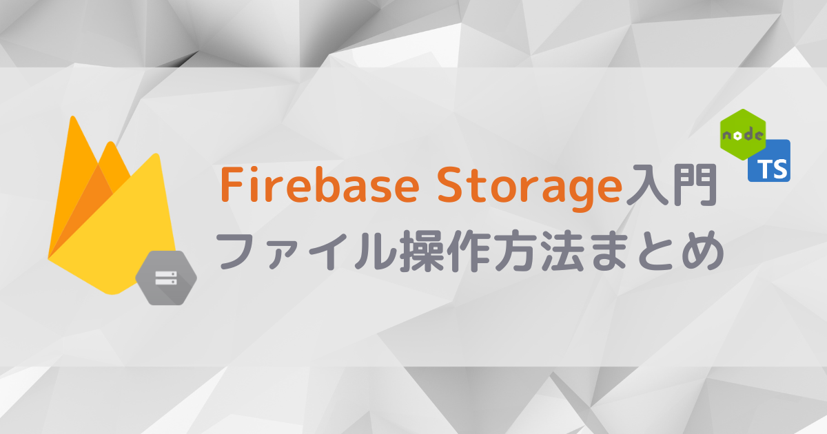 Node.js & TypeScriptでFirebase入門：Cloud Storageの操作方法まとめ
