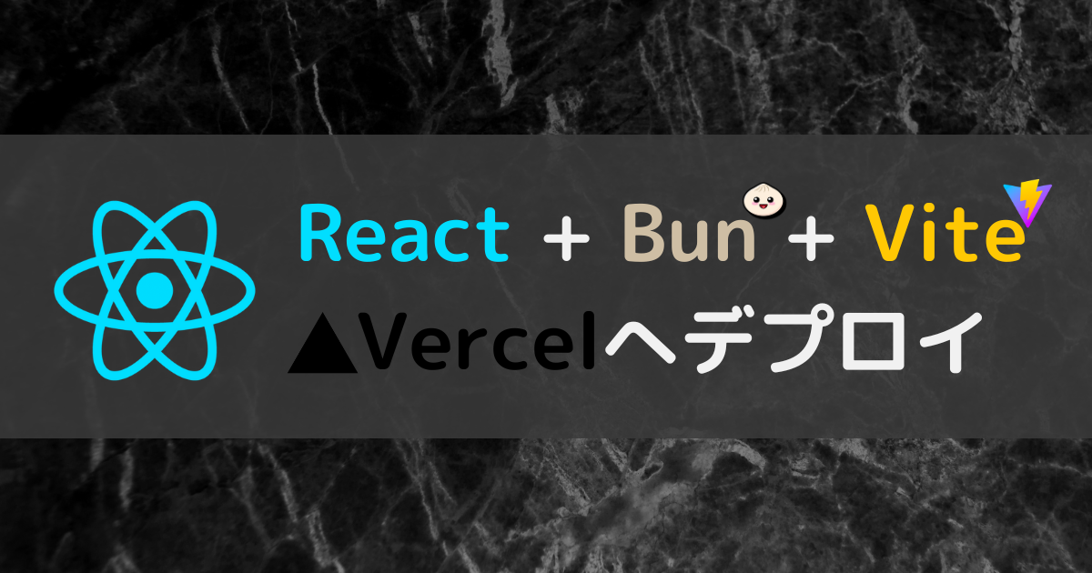 React + Bun + Viteで構築したアプリケーションをVercelへデプロイ