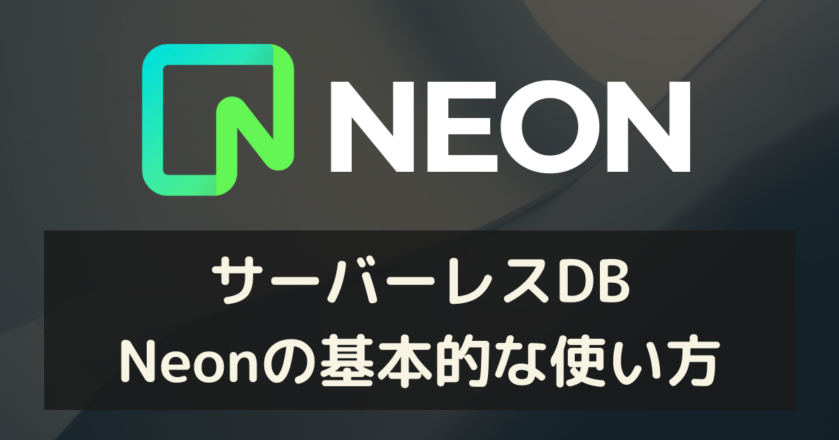 Bun & TypeScriptでバックエンド開発：サーバーレスDB「Neon」の基本的な使い方