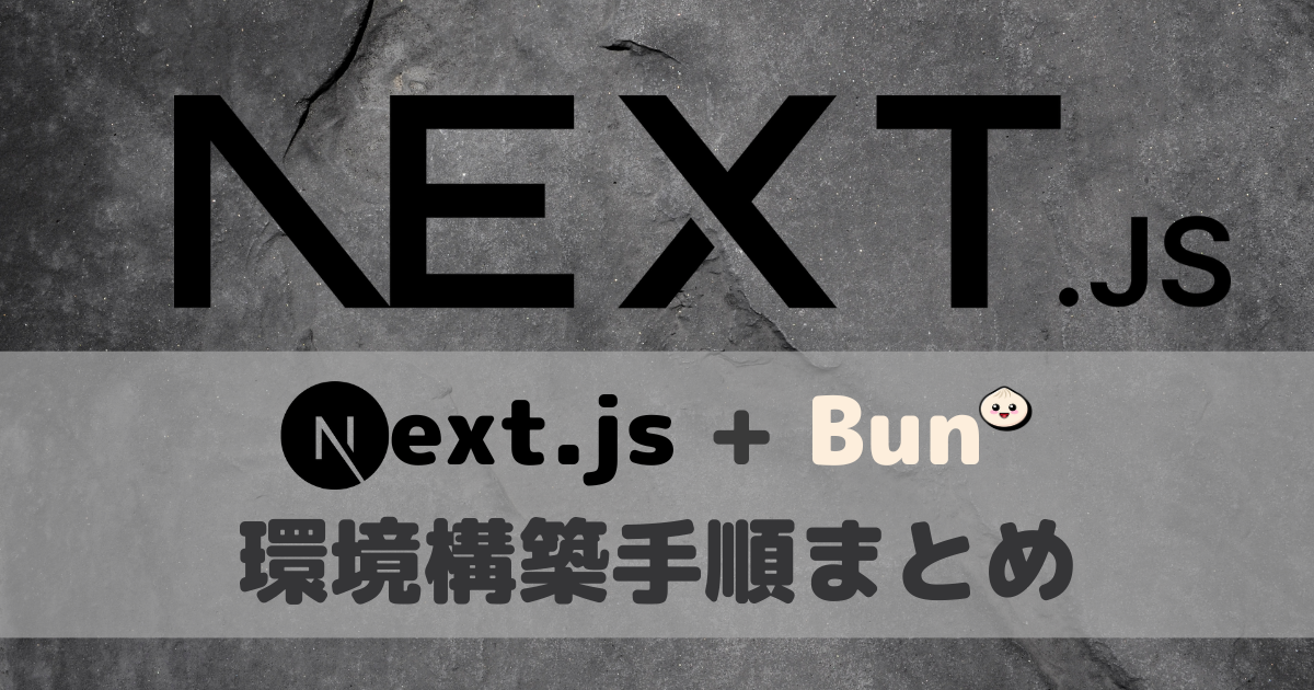 【AppRouter対応】Next.js入門：Bunを利用した環境構築手順まとめ